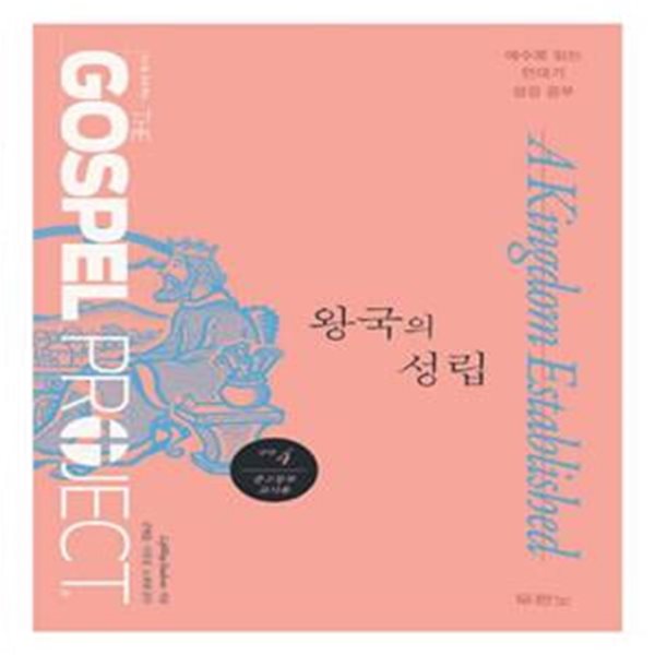 가스펠 프로젝트 구약 4: 왕국의 성립(중고등부 교사용) (예수로 읽는 연대기 성경공부)