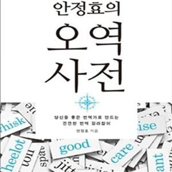 안정효의 오역 사전 (당신을 좋은 번역가로 만드는 깐깐한 번역 길라잡이)