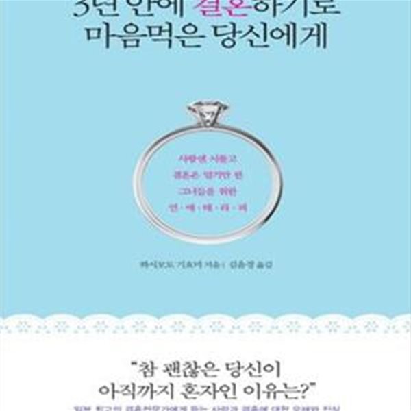 3년 안에 결혼하기로 마음먹은 당신에게 (사랑엔 서툴고 결혼은 멀기만 한 그녀들을 위한 연애테라피)