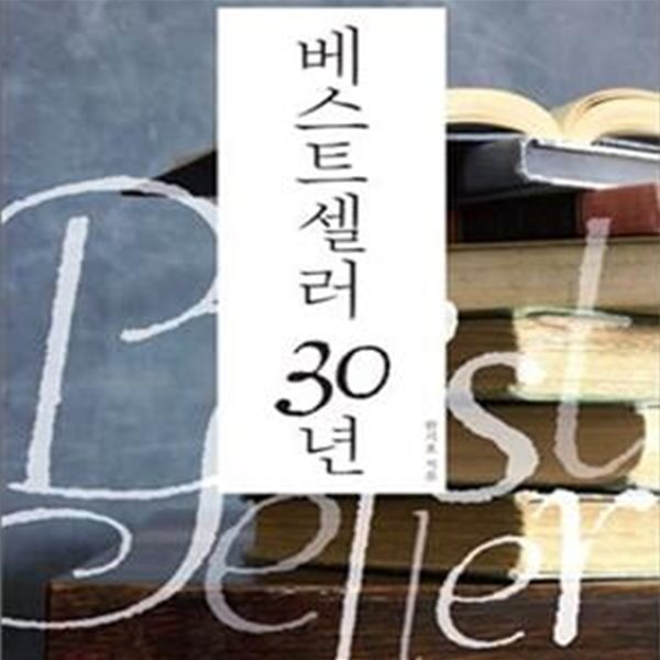 베스트셀러 30년 (우리가 사랑한 300권의 책 이야기)