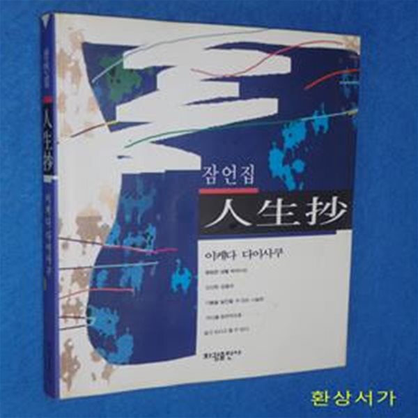 인생초 - 잠언집