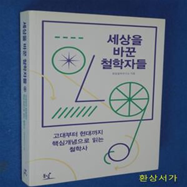 세상을 바꾼 철학자들 (고대부터 현대까지 핵심개념으로 읽는 철학사)