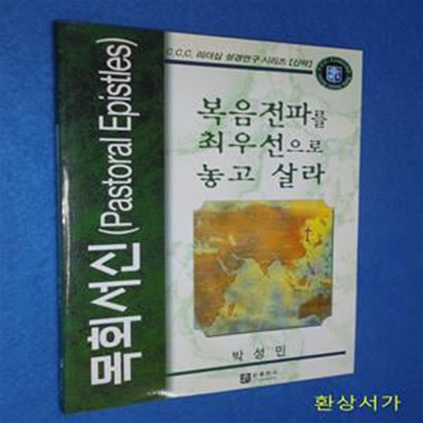 복음전파를 최우선으로 놓고 살라 (CCC리더십성경연구 신약,목회서신)