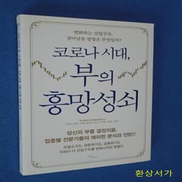 코로나 시대, 부의 흥망성쇠 (변화하는 산업구조, 살아남을 방법은 무엇일까?)