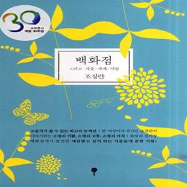 백화점(교보문고 개점 30주년도서) (그리고 사물 세계 사람)