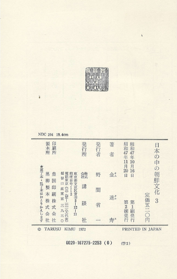 日本の中の朝鮮文化 3 ( 일본 속의 조선문화 3 ) <일본원서> 김달수 신라선신당 고분 천일창 아메노히보코 백제사 안라신사 야마토 나라 동대사 법륭사 소가씨 다카마쓰총 벽화 이시노카미신궁 칠지도 관음사 