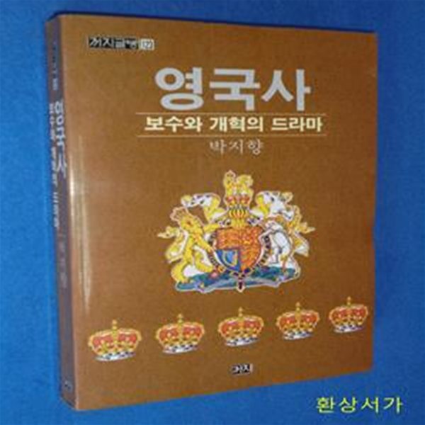 영국사 - 보수와 개혁의 드라마