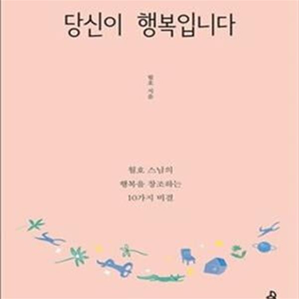 당신이 행복입니다 (월호 스님의 행복을 창조하는 10가지 비결)