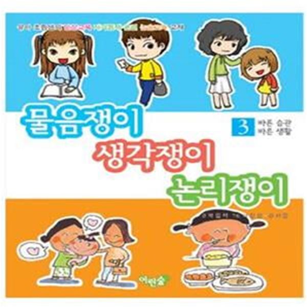 물음쟁이 생각쟁이 논리쟁이 3 (바른 생활 바른 습관)