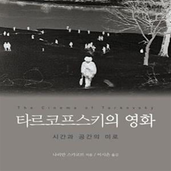 타르코프스키의 영화 (시간과 공간의 미로)