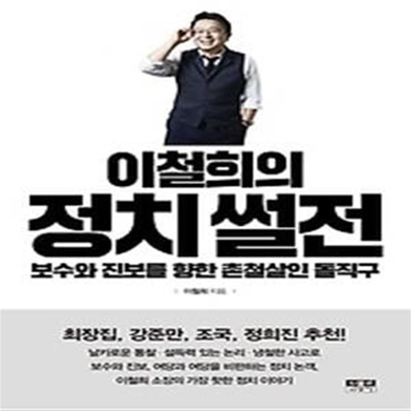 이철희의 정치 썰전