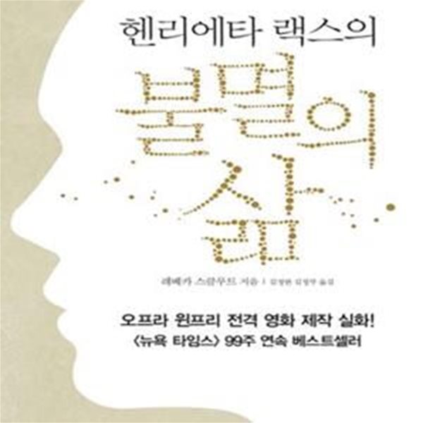 헨리에타 랙스의 불멸의 삶