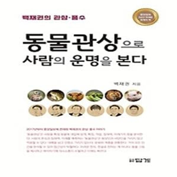 동물관상으로 사람의 운명을 본다