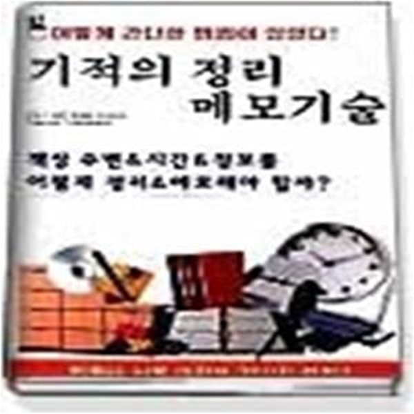 기적의 정리 메모기술