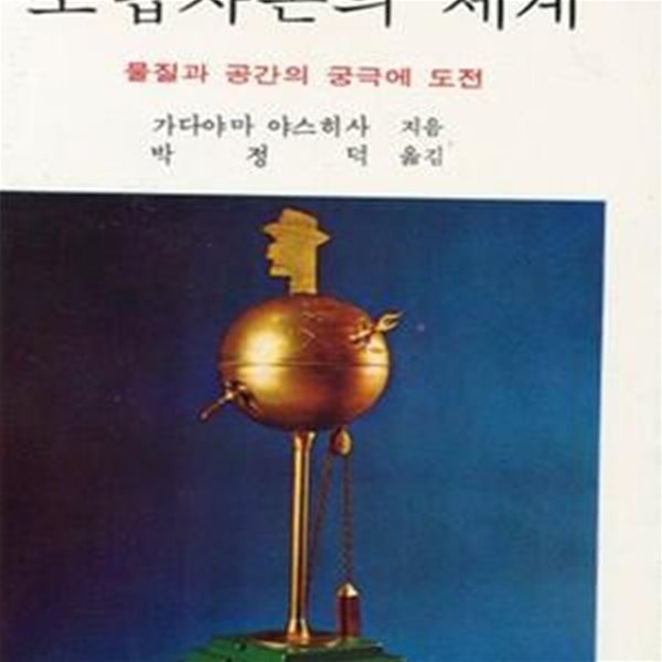 소립자론의 세계 (물질과 공간의 궁극에 도전)