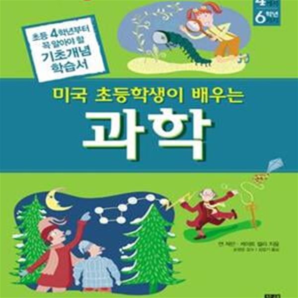 미국 초등학생이 배우는 과학 (초등 4학년부터 꼭 알아야 할 기초개념 학습서, 4-6학년)