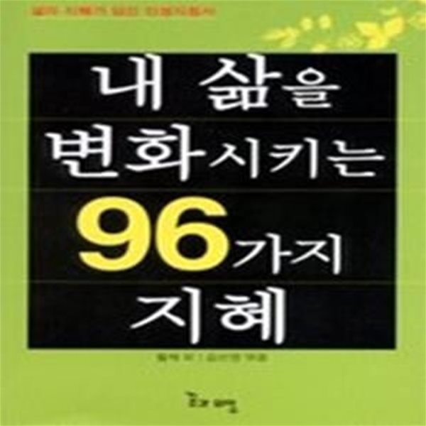 내 삶을 변화시키는 96가지 지혜