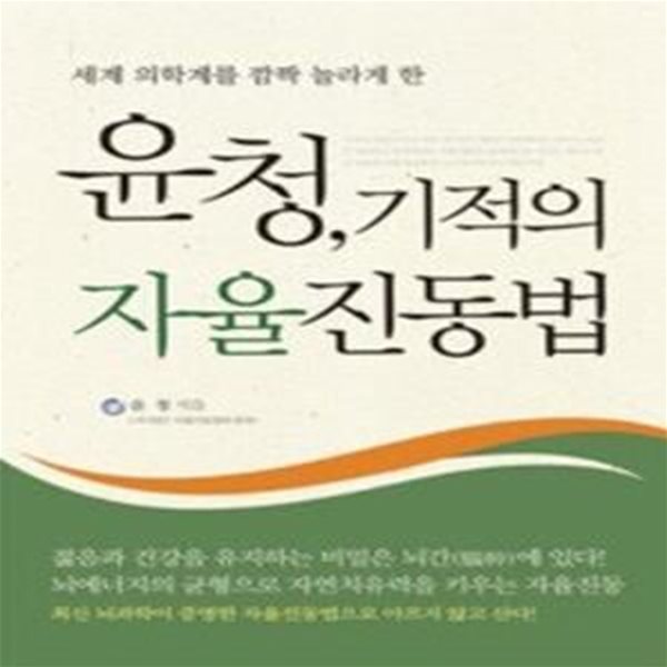 윤청, 기적의 자율진동법