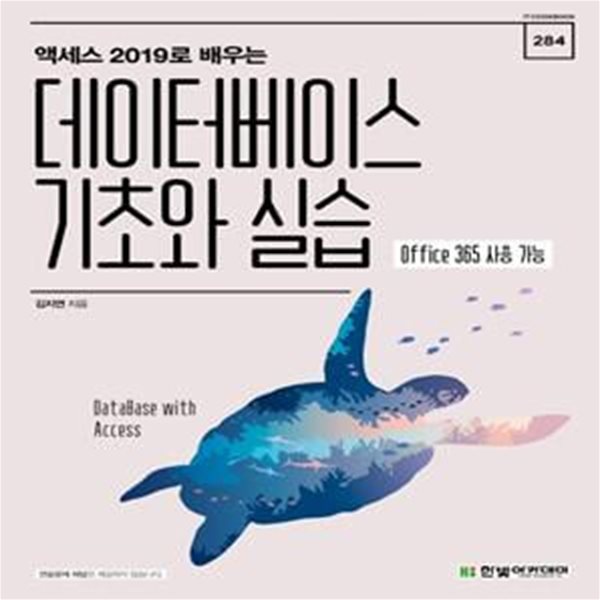 데이터베이스 기초와 실습 (액세스 2019로 배우는)