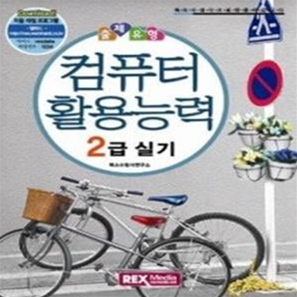 출제유형 컴퓨터활용능력 2급 실기 (2009)