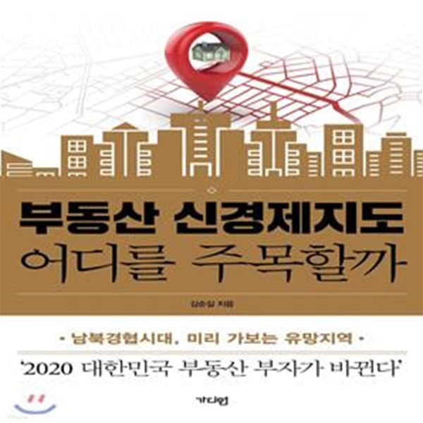 부동산 신경제지도 어디를 주목할까 (남북경협시대, 미리 가보는 유망지역)