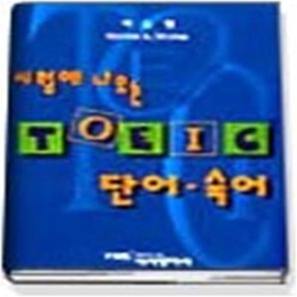 시험에나오는 TOEIC 단어 숙어