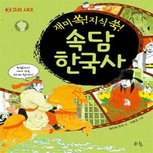 속담 한국사 2 (고려 시대)