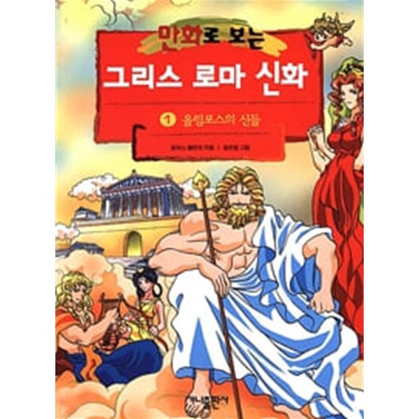 만화로 보는 그리스 로마 신화 1