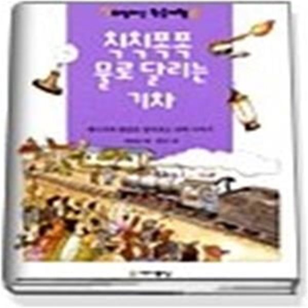 칙칙폭폭 물로 달리는 기차 (타임머신학습여행8)