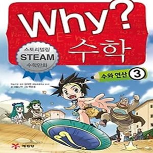 Why? 수학 - 수와 연산 3