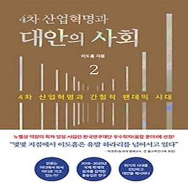 4차 산업혁명과 대안의 사회 2