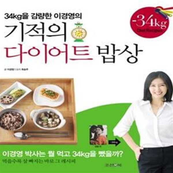 기적의 다이어트 밥상 (34kg을 감량한 이경영의)