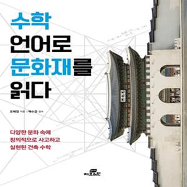 수학 언어로 문화재를 읽다 (다양한 문화 속에 창의적으로 사고하고 실현된 건축 수학)