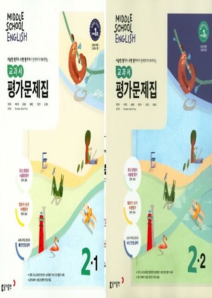 2025년 (1학기, 2학기 평가 2권세트) 동아출판 중학 영어2-1 + 영어2-2 평가문제집  (윤정미 / 동아출판 / 2024~2025년)