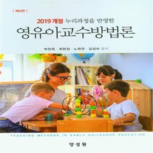 영유아교수방법론 