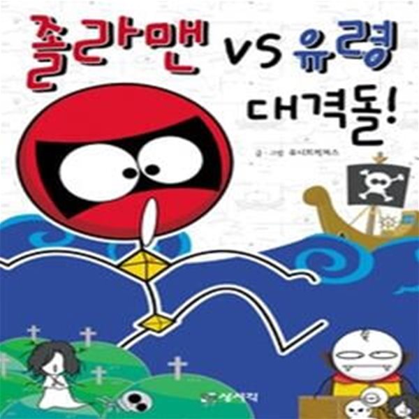 졸라맨 vs 유령 대격돌