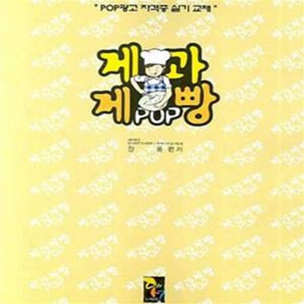 제과제빵 POP (POP광고 자격증 실기 교재)