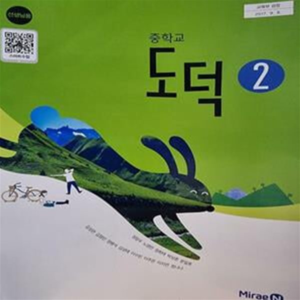 중학교 도덕 2 교사용 교과서 (정창우)