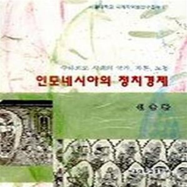 인도네시아의 정치경제:수하르또 시대의 국가 자본 노동 (수하르또 시대의 국가,자본, 노동)