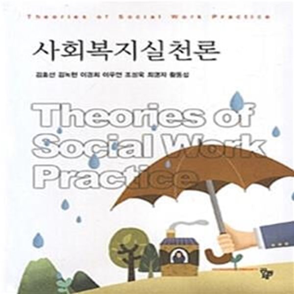 사회복지실천론