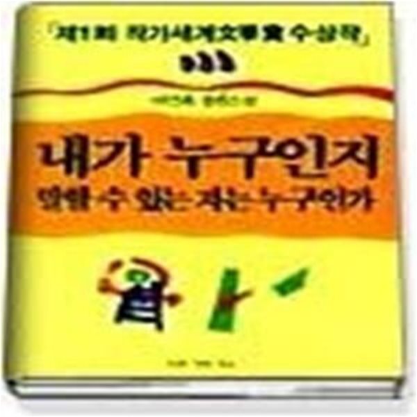 1992 작가세계문학상 수상작품집 (제1회) - 내가 누구인지 말할 수 있는자는 누구인가