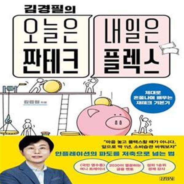 오늘은 짠테크 내일은 플렉스 (제대로 혼쭐나며 배우는 재테크 기본기)