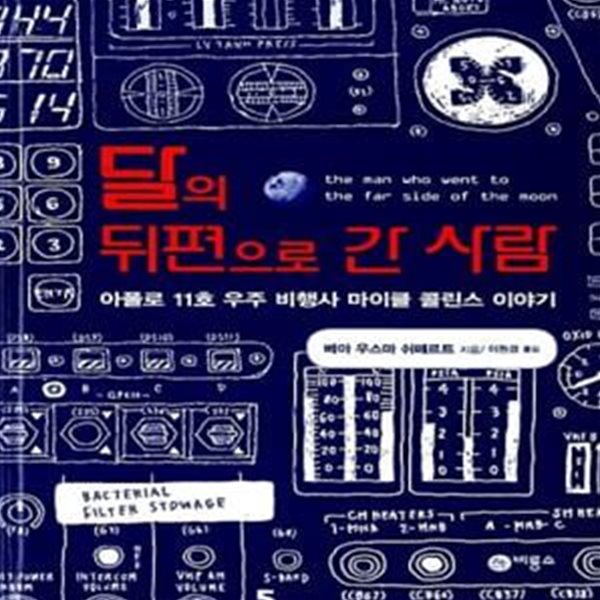 달의 뒤편으로 간 사람 (아폴로 11호 우주 비행사 마이클 콜린스 이야기,The Man Who Went to the Far Side of the Moon)