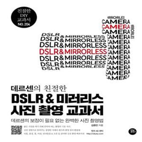 DSLR &amp; 미러리스 사진 촬영 교과서