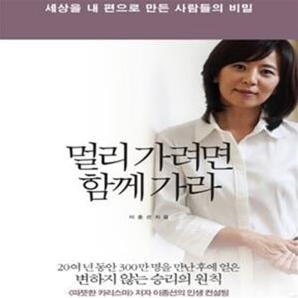 멀리 가려면 함께 가라 (세상을 내 편으로 만든 사람들의 비밀)