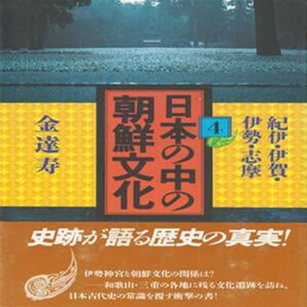 日本の中の朝鮮文化 4 ( 일본 속의 조선문화 4 ) <일본원서> 김달수 기이 주조 구마노 풍토기 이가 고구려 이세 시마 한신산 이세신궁 무악 축사 조선식산성 