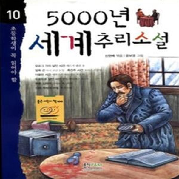 초등학생이 꼭 읽어야 할 5000년 세계추리소설 10