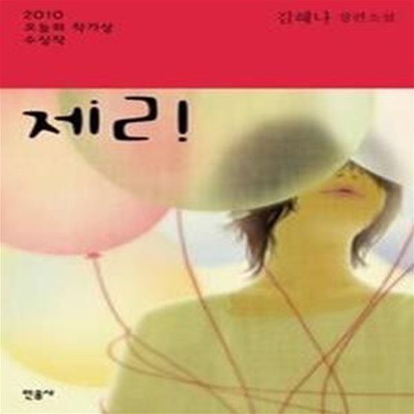 제리  - 2010년 제34회 오늘의작가상 수상작