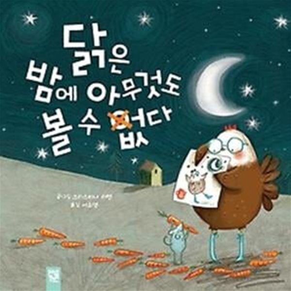 닭은 밤에 아무것도 볼 수 없다