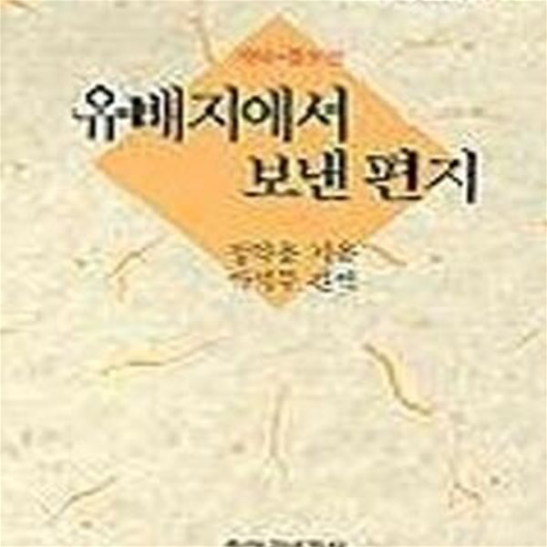 유배지에서 보낸 편지 (창비교양문고 017)